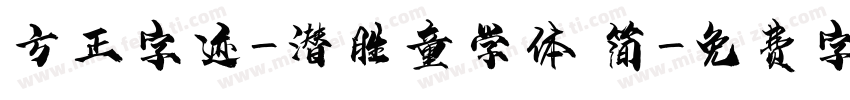 方正字迹-潜胜童学体 简字体转换